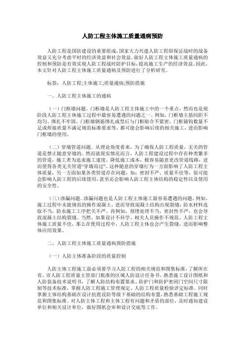 人防工程主体施工质量通病预防