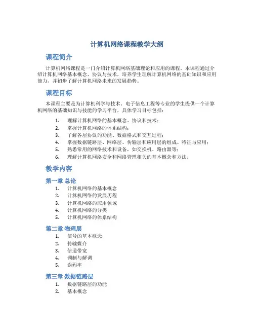 《计算机网络》课程教学大纲