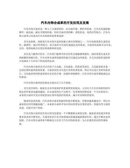 汽车内饰合成革的开发应用及发展
