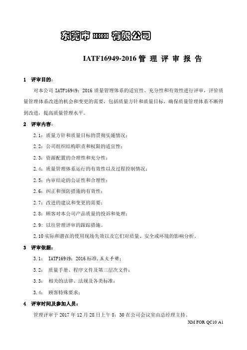 IATF16949-2016管理评审报告