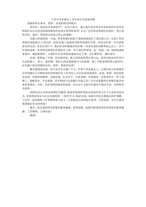 大学生毕业典礼上非毕业生代表演讲稿