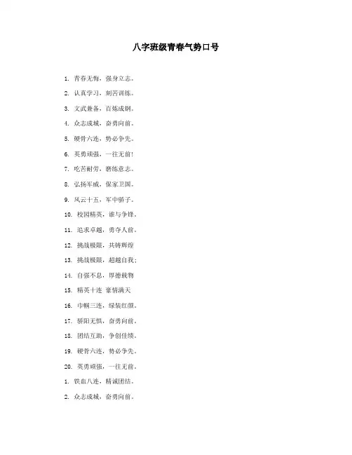 八字班级青春气势口号