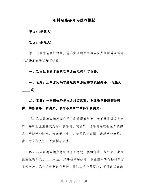石料运输合同协议书模板(六篇)