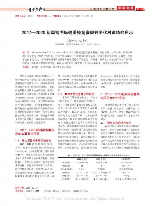 2017—2020新周期国际健美操竞赛规则变化对训练的启示