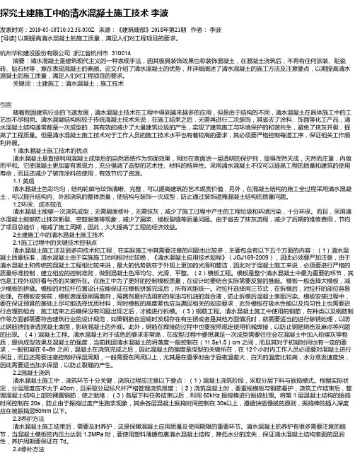 探究土建施工中的清水混凝土施工技术     李波