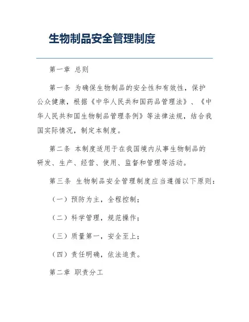 生物制品安全管理制度