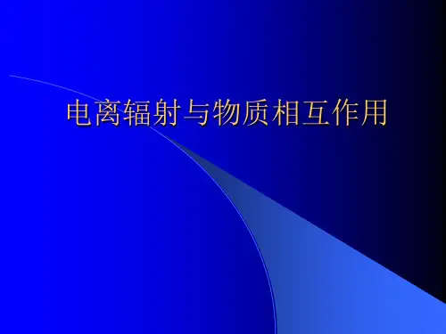 第二章_辐射防护基础知识(三)——射线与物质相互作用