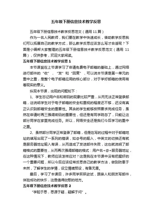 五年级下册信息技术教学反思范文（通用11篇）