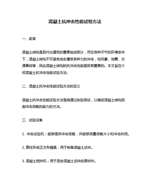 混凝土抗冲击性能试验方法
