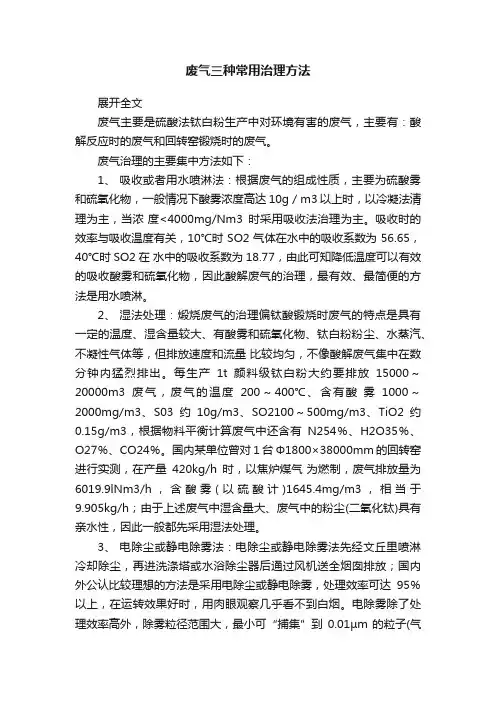 废气三种常用治理方法