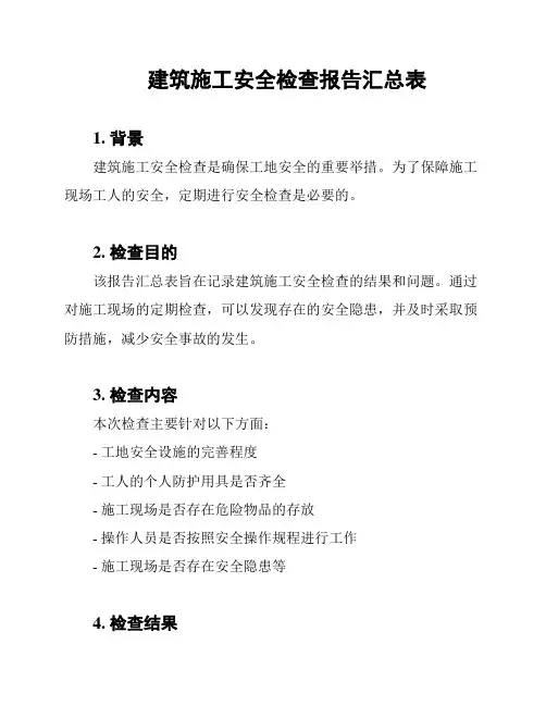 建筑施工安全检查报告汇总表