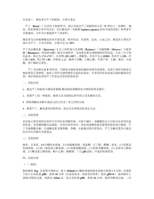 槐花米中芦丁的提取分离与鉴定
