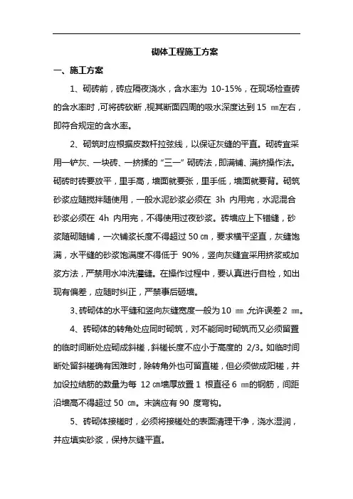 砌体工程施工方案