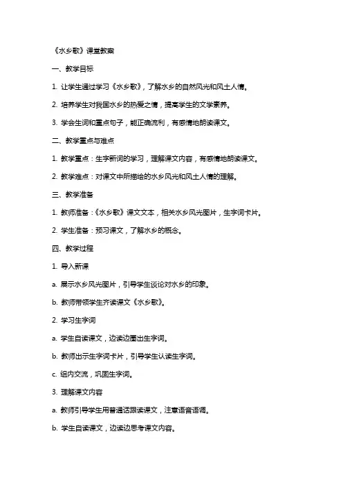 《水乡歌》课堂教案