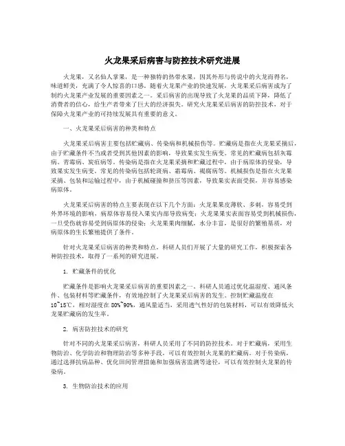 火龙果采后病害与防控技术研究进展