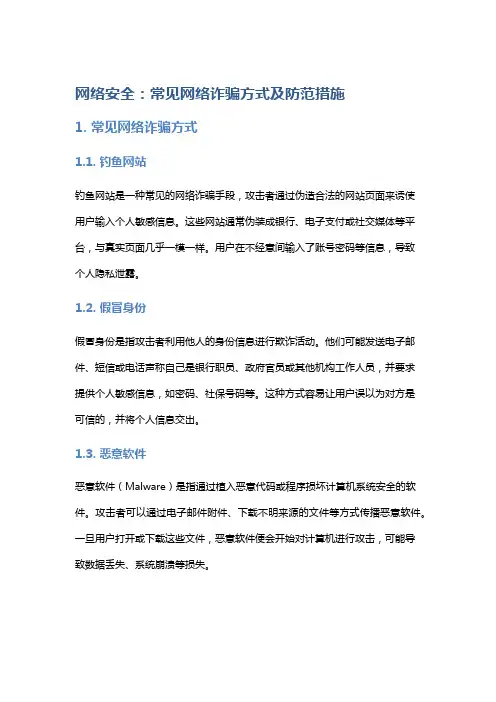 网络安全：常见网络诈骗方式及防范措施