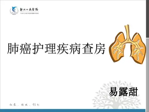 肺癌患者的护理查房
