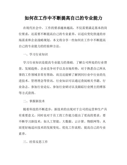 如何在工作中不断提高自己的专业能力