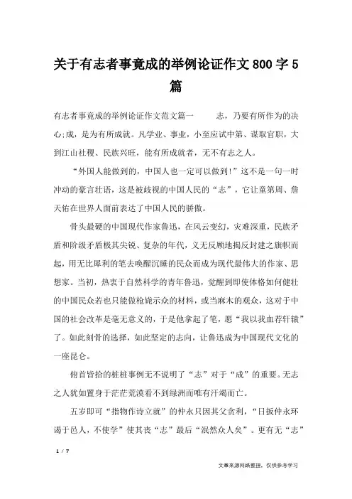 关于有志者事竟成的举例论证作文800字5篇_话题作文