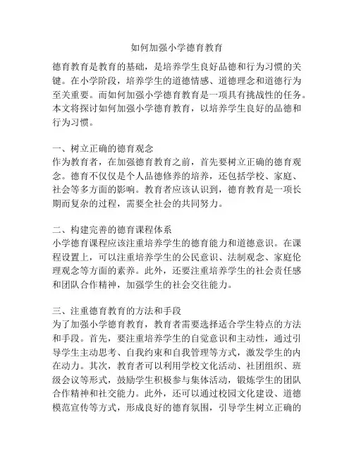 如何加强小学德育教育