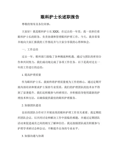 眼科护士长述职报告