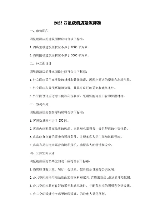 2023四星级酒店建筑标准