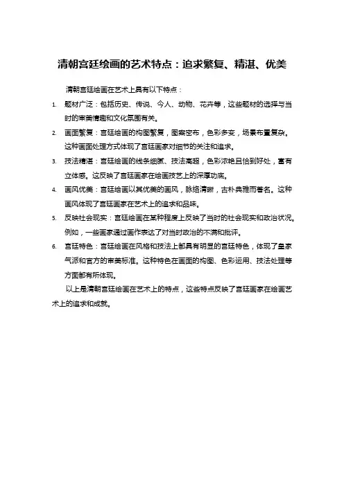 清朝宫廷绘画的艺术特点：追求繁复、精湛、优美