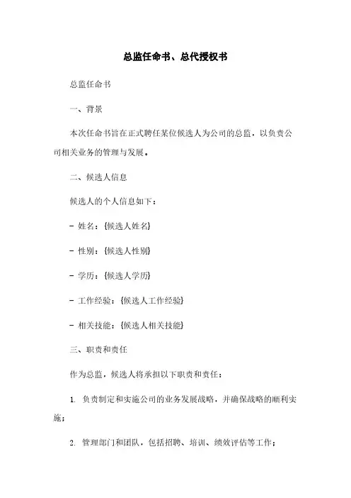 总监任命书、总代授权书