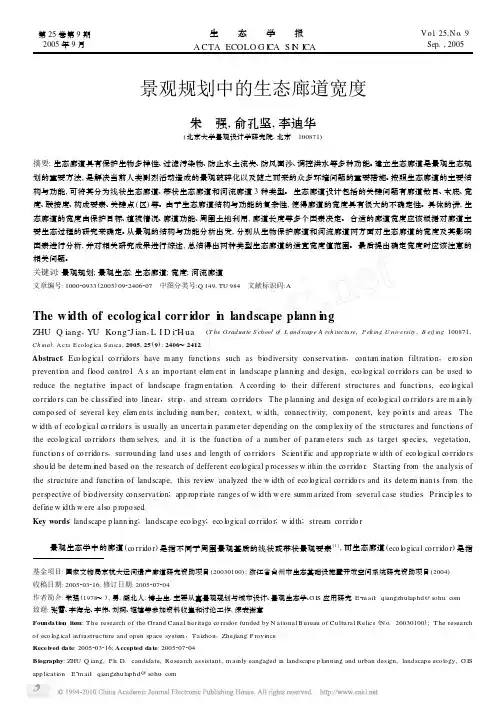 景观规划中的生态廊道宽度