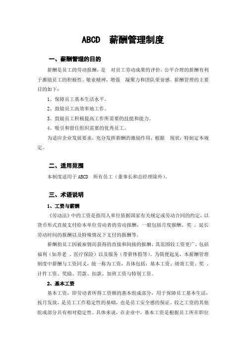 ABCD公司薪酬管理制度