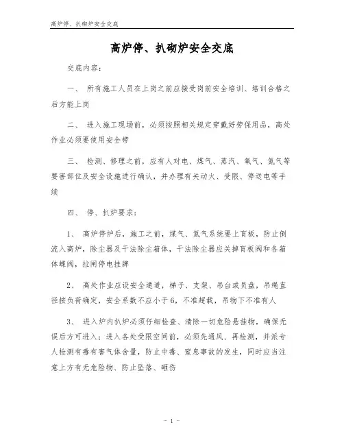 高炉停、扒砌炉安全交底