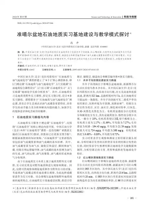 准噶尔盆地石油地质实习基地建设与教学模式探讨＊