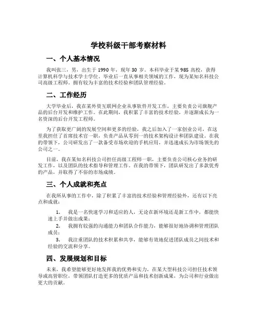 学校科级干部考察材料