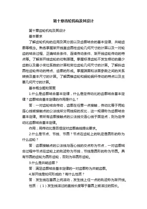 第十章齿轮机构及其设计
