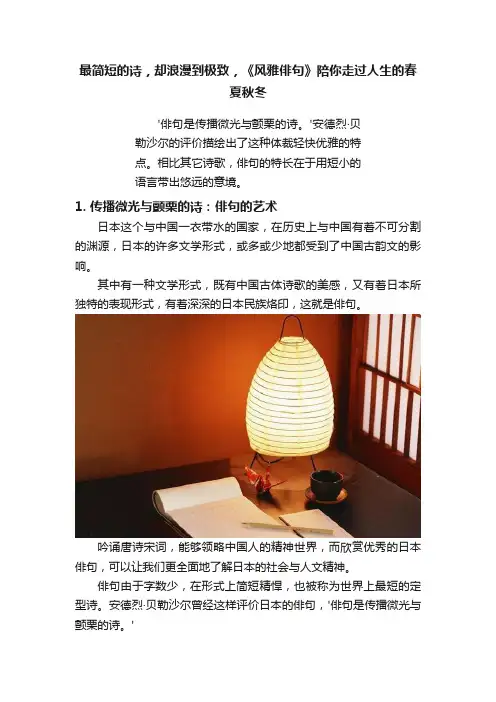 最简短的诗，却浪漫到极致，《风雅俳句》陪你走过人生的春夏秋冬
