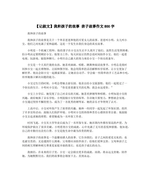 【记叙文】我和孩子的故事 亲子故事作文800字