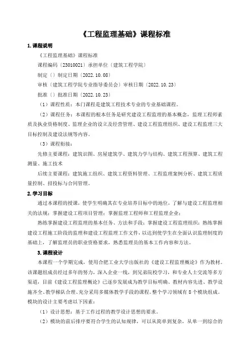 《工程监理基础》课程标准
