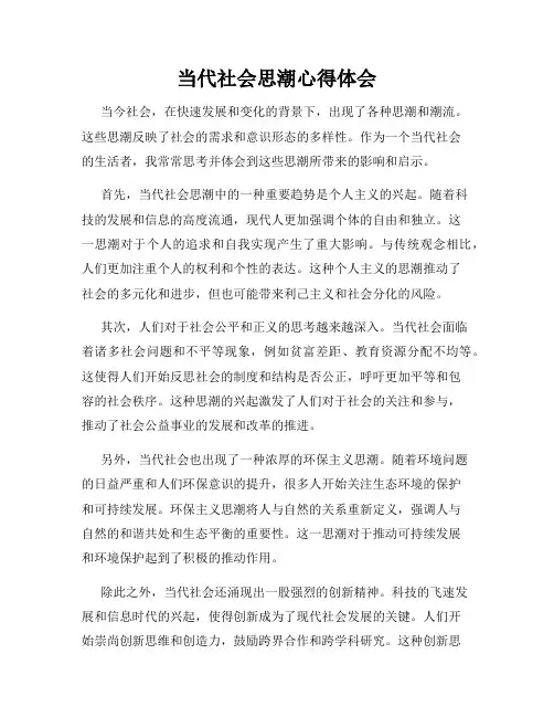 当代社会思潮心得体会