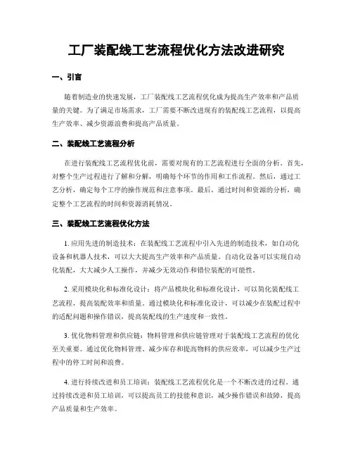 工厂装配线工艺流程优化方法改进研究