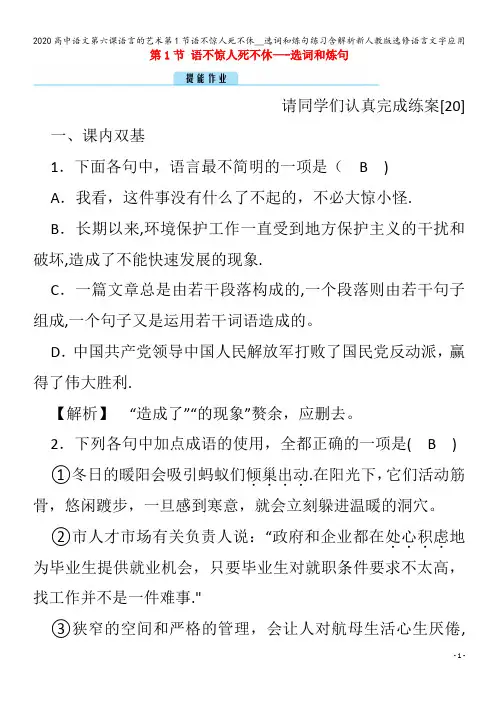 高中语文第六课语言的艺术第1节语不惊人死不休__选词和炼句练习含解析语言文字应用