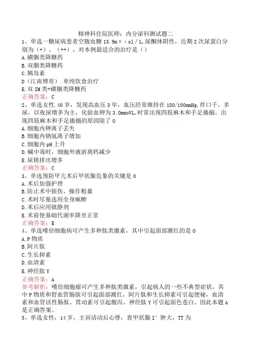 精神科住院医师：内分泌科测试题二