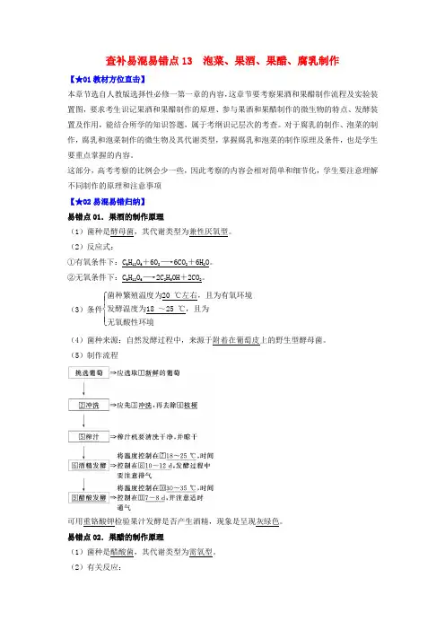 2023届高考生物考前冲刺过关查补易混易错点13果酒果醋泡菜腐乳制作