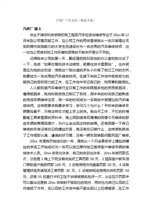 汽修厂工作总结（精选5篇）
