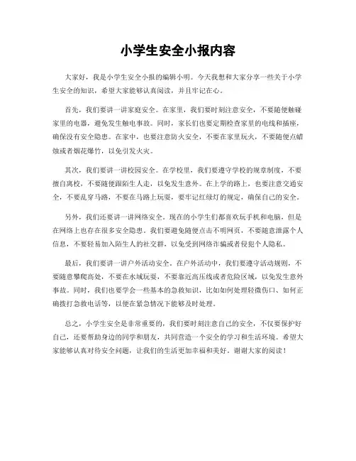 小学生安全小报内容