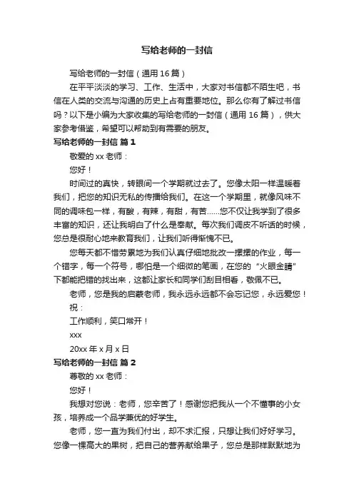 写给老师的一封信（通用16篇）