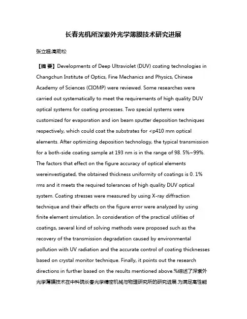 长春光机所深紫外光学薄膜技术研究进展