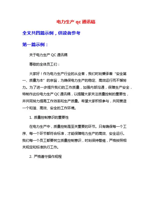 电力生产qc通讯稿