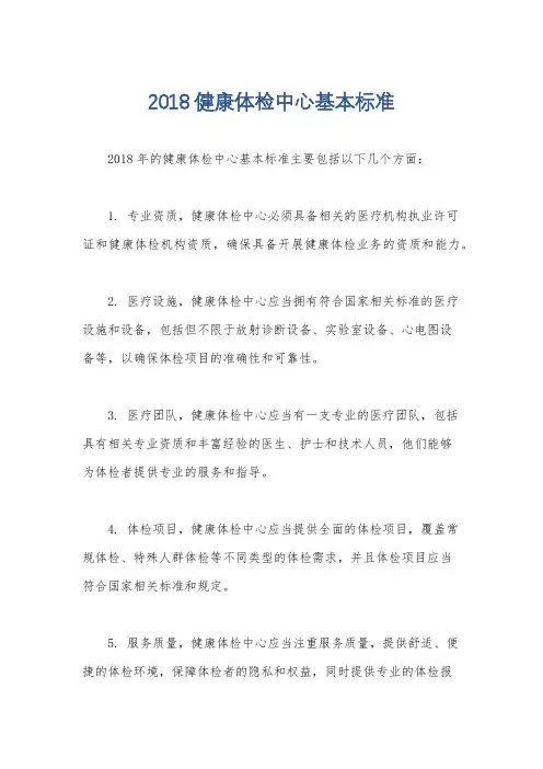 2018健康体检中心基本标准