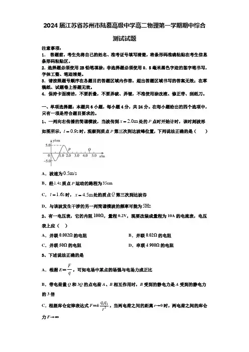 2024届江苏省苏州市陆慕高级中学高二物理第一学期期中综合测试试题含解析