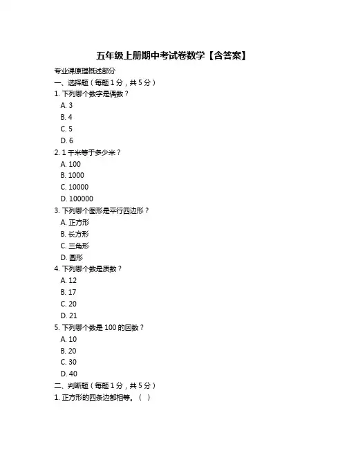 五年级上册期中考试卷数学【含答案】